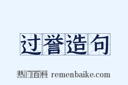 过誉造句是什么意思的图片